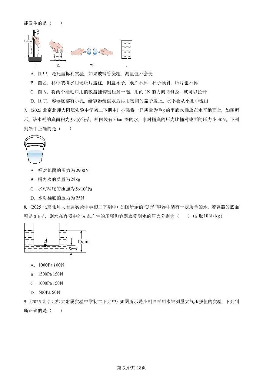 2025北京重点校初二(下)期中物理汇编(试题):压强章节综合(人教版)(单选题)1 有答案解析第3页