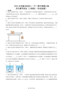2025北京重点校初二（下）期中物理汇编(试题)：浮力章节综合（人教版）（非实验题） 有答案解析
