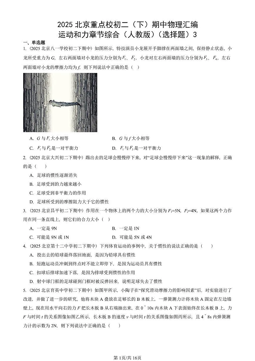 2025北京重点校初二(下)期中物理汇编(试题):运动和力章节综合(人教版)(选择题)3 有答案解析第1页