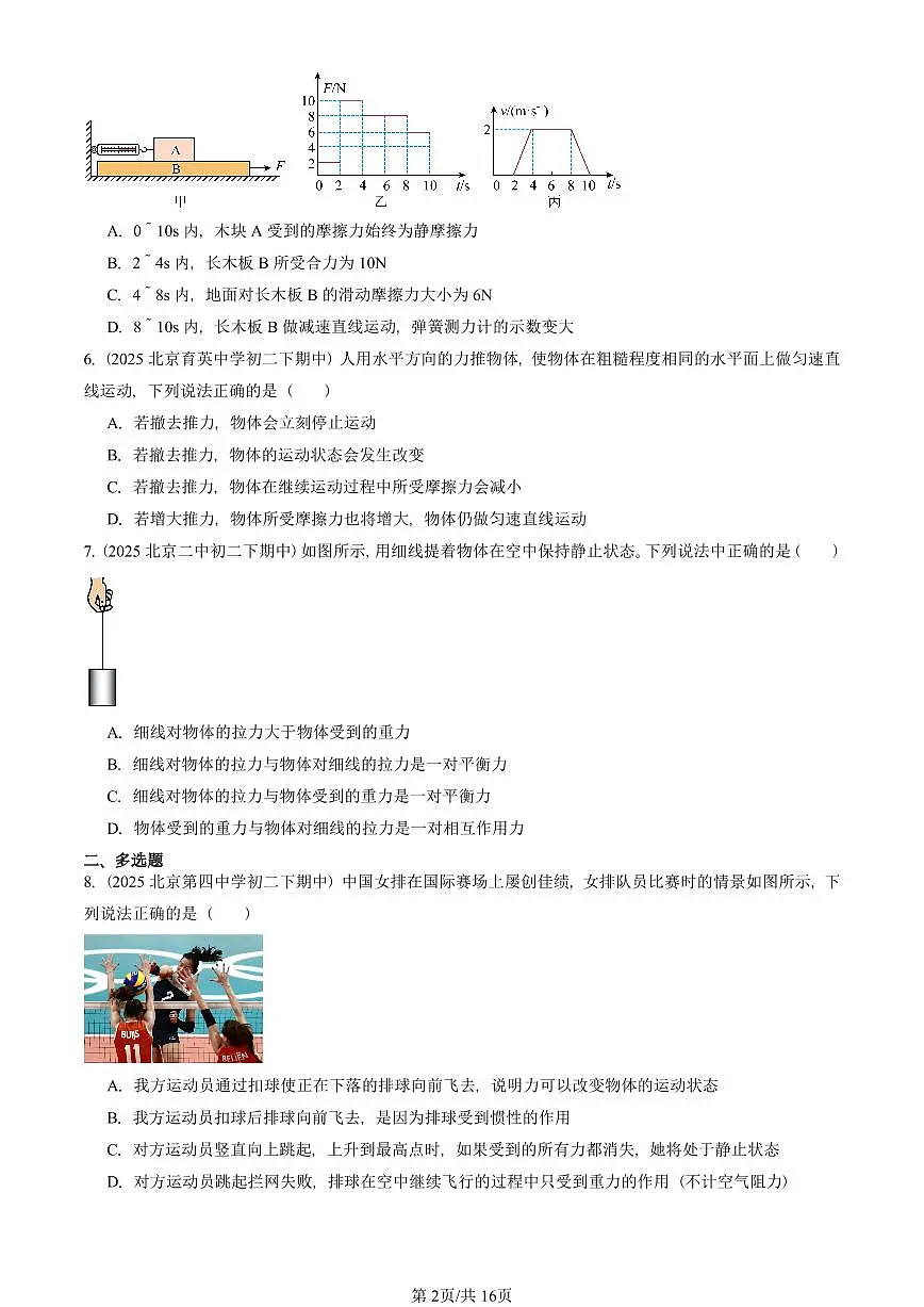 2025北京重点校初二(下)期中物理汇编(试题):运动和力章节综合(人教版)(选择题)3 有答案解析第2页