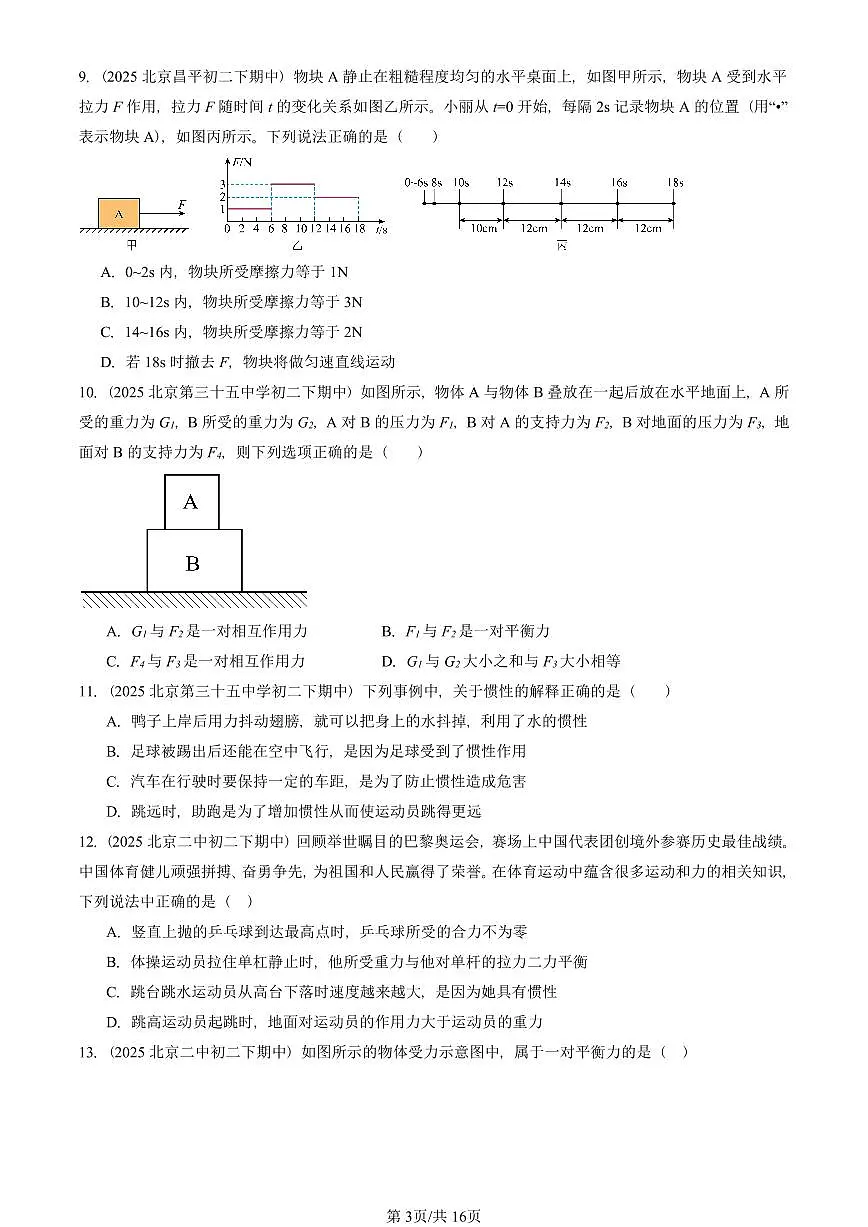 2025北京重点校初二(下)期中物理汇编(试题):运动和力章节综合(人教版)(选择题)3 有答案解析第3页