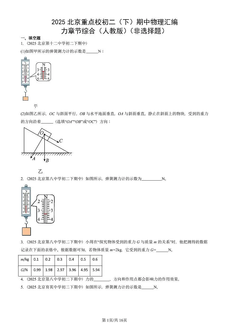2025北京重点校初二(下)期中物理汇编(试题):力章节综合(人教版)(非选择题) 有答案解析第1页