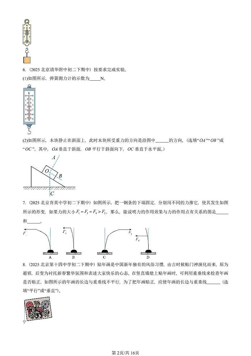 2025北京重点校初二(下)期中物理汇编(试题):力章节综合(人教版)(非选择题) 有答案解析第2页