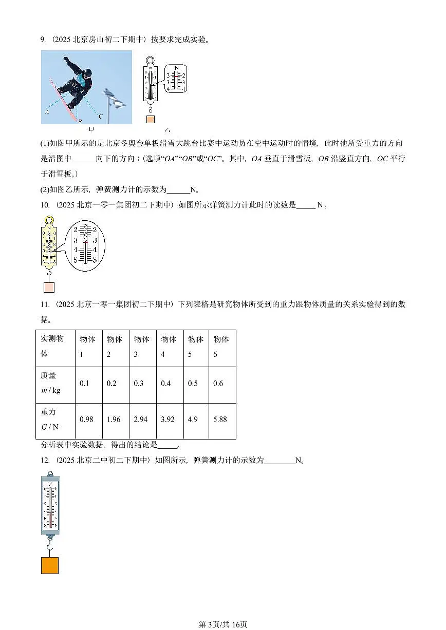 2025北京重点校初二(下)期中物理汇编(试题):力章节综合(人教版)(非选择题) 有答案解析第3页