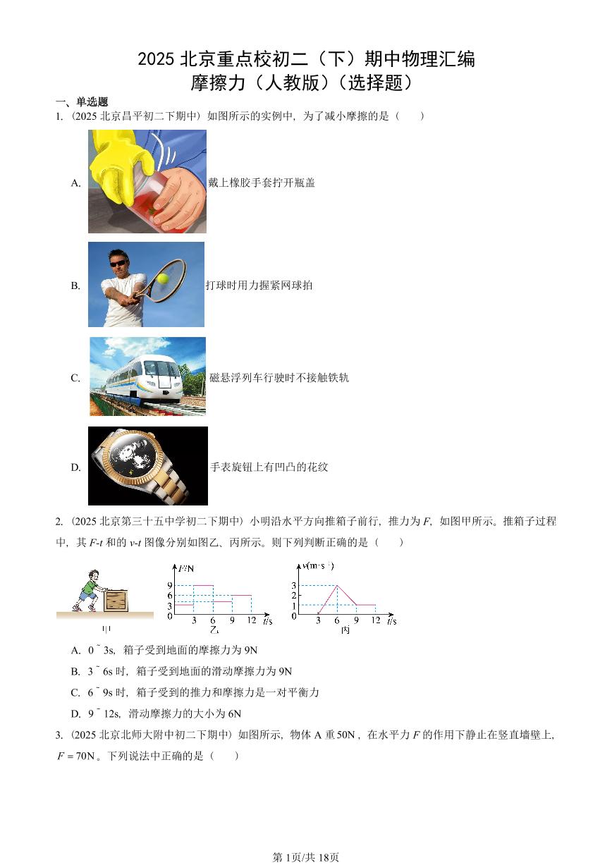 2025北京重点校初二（下）期中物理汇编(试题)：摩擦力（人教版）（选择题） 有答案解析