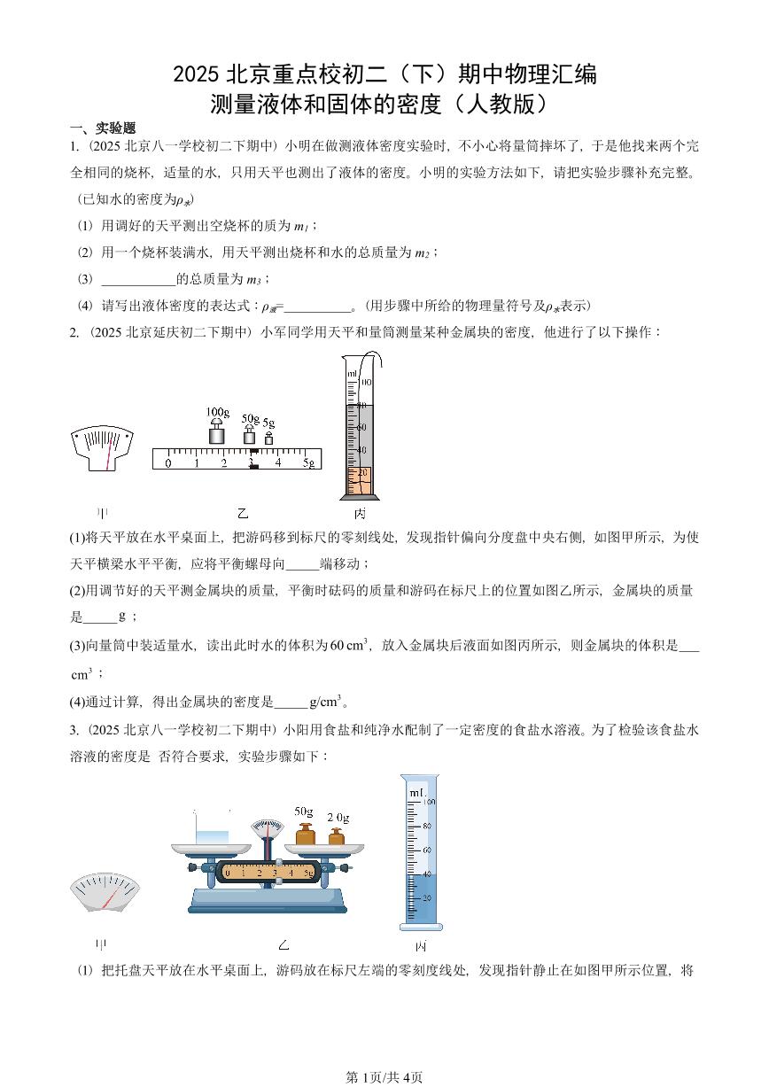 2025北京重点校初二（下）期中物理汇编(试题)：测量液体和固体的密度（人教版） 有答案解析