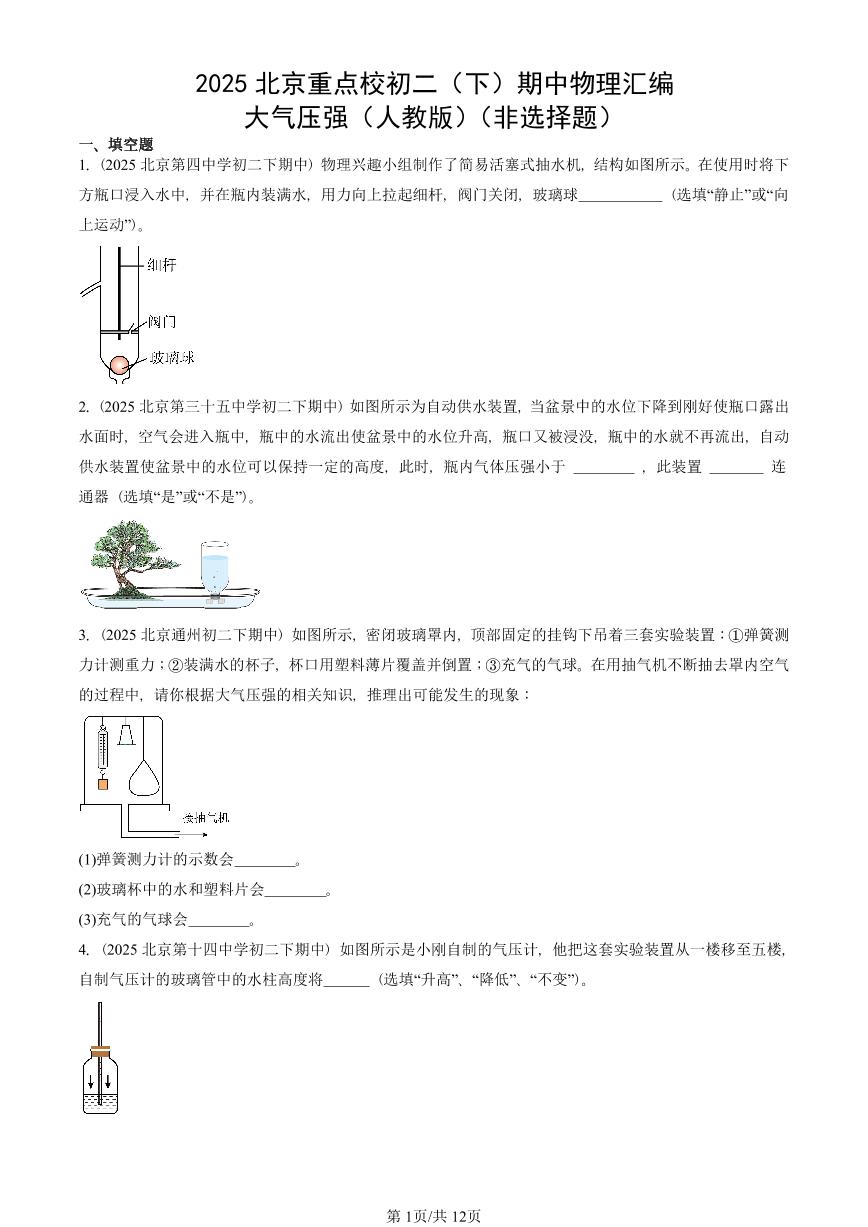 2025北京重点校初二（下）期中物理汇编(试题)：大气压强（人教版）（非选择题） 有答案解析