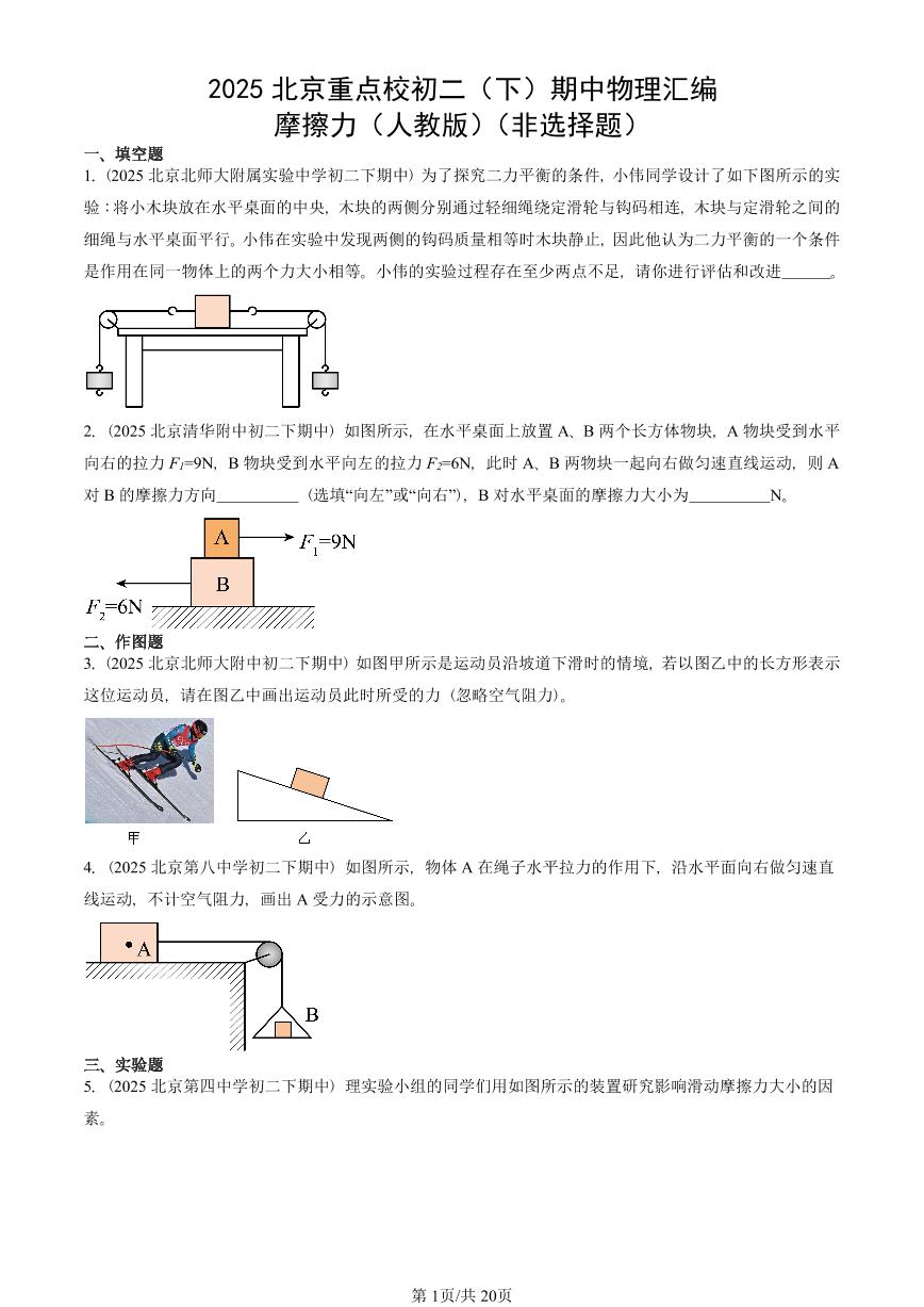 2025北京重点校初二（下）期中物理汇编(试题)：摩擦力（人教版）（非选择题） 有答案解析