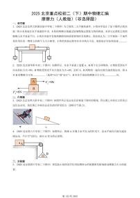 2025北京重点校初二（下）期中物理汇编(试题)：摩擦力（人教版）（非选择题） 有答案解析