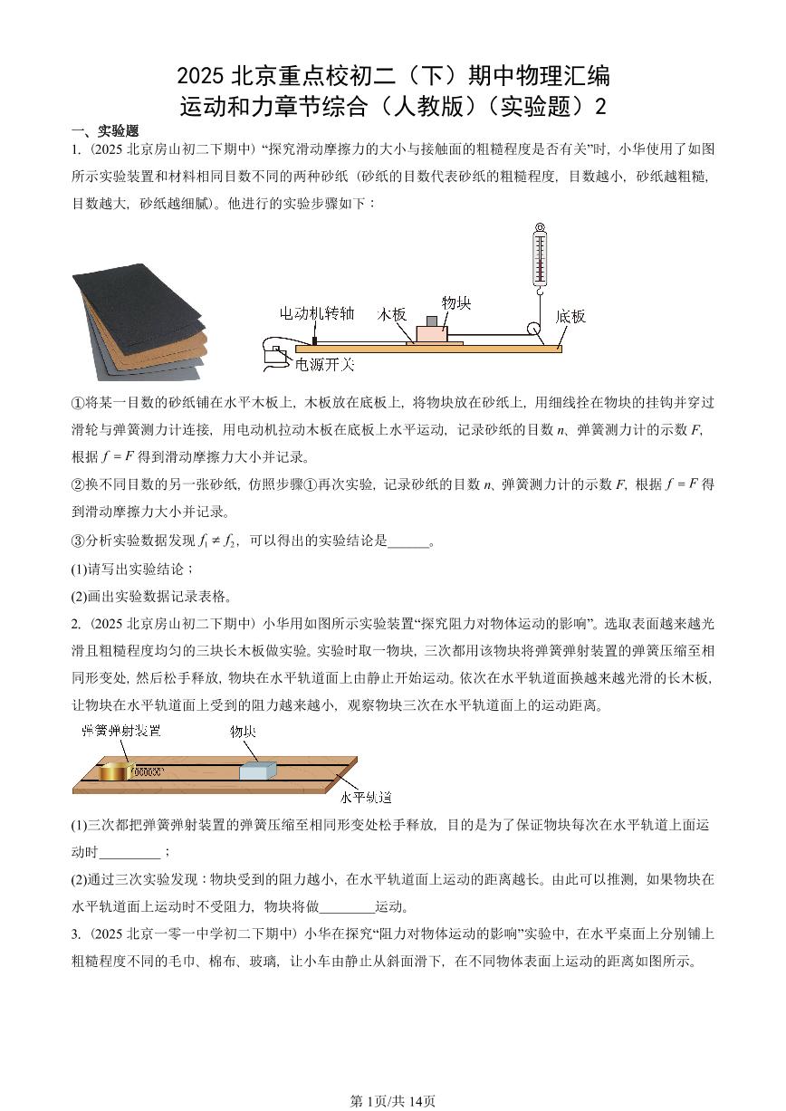 2025北京重点校初二（下）期中物理汇编(试题)：运动和力章节综合（人教版）（实验题）2 有答案解析