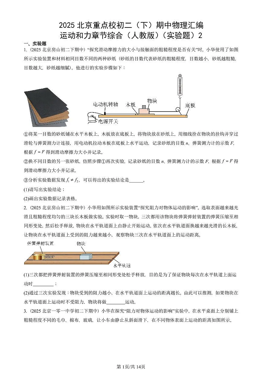 2025北京重点校初二(下)期中物理汇编(试题):运动和力章节综合(人教版)(实验题)2 有答案解析第1页