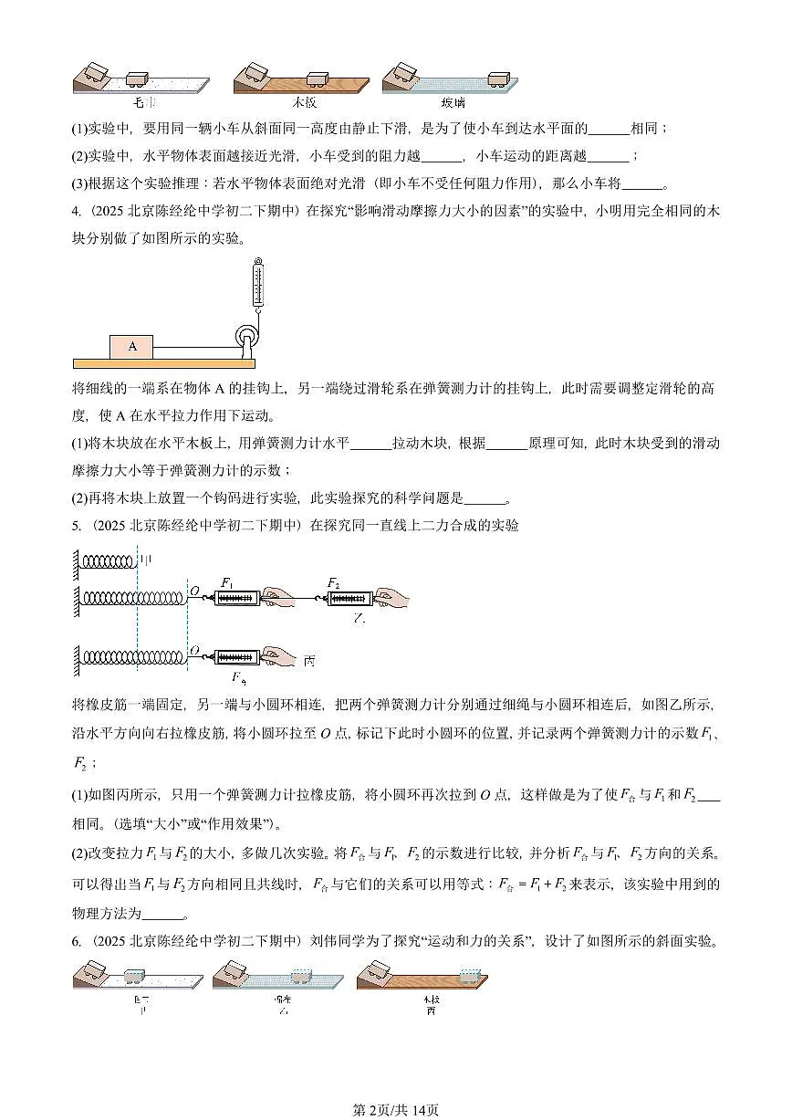 2025北京重点校初二(下)期中物理汇编(试题):运动和力章节综合(人教版)(实验题)2 有答案解析第2页