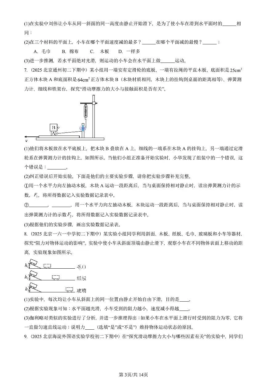 2025北京重点校初二(下)期中物理汇编(试题):运动和力章节综合(人教版)(实验题)2 有答案解析第3页