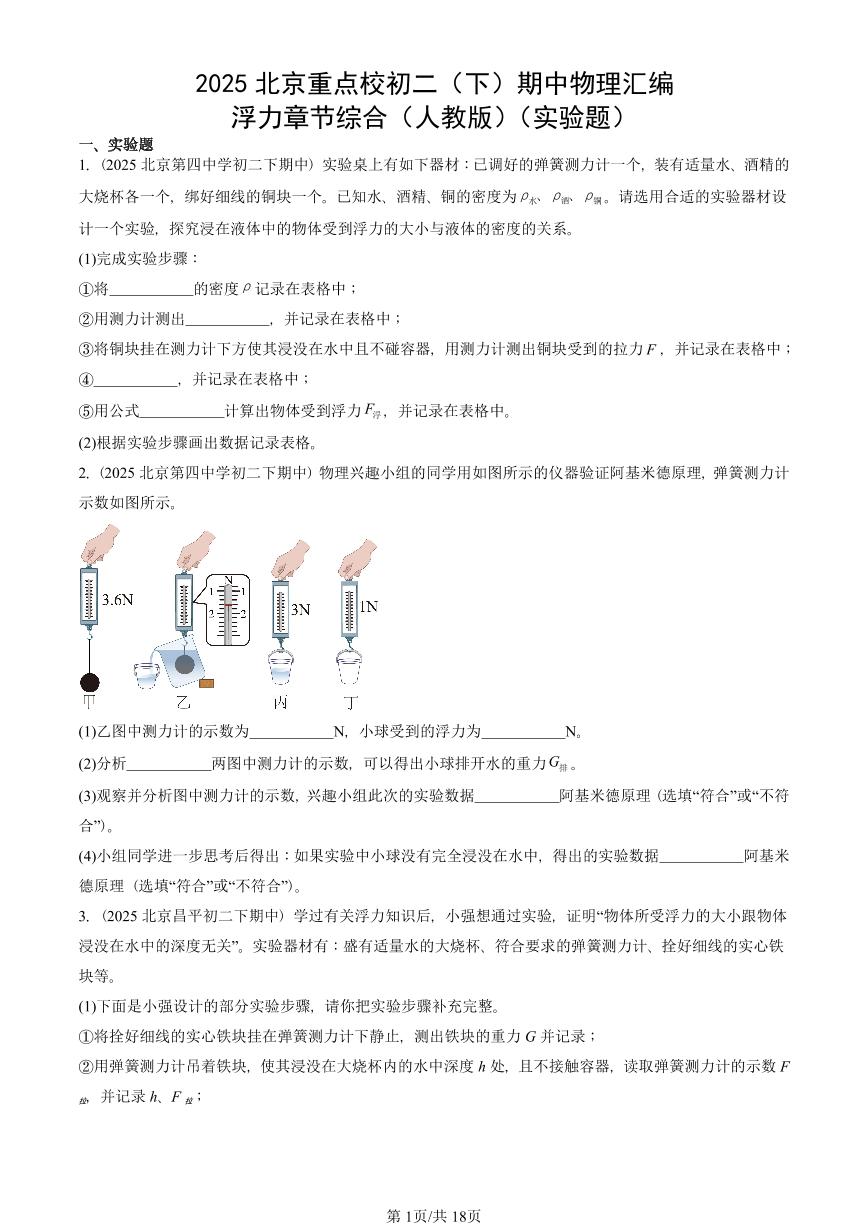 2025北京重点校初二（下）期中物理汇编(试题)：浮力章节综合（人教版）（实验题） 有答案解析
