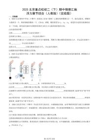 2025北京重点校初二（下）期中物理汇编(试题)：浮力章节综合（人教版）（实验题） 有答案解析
