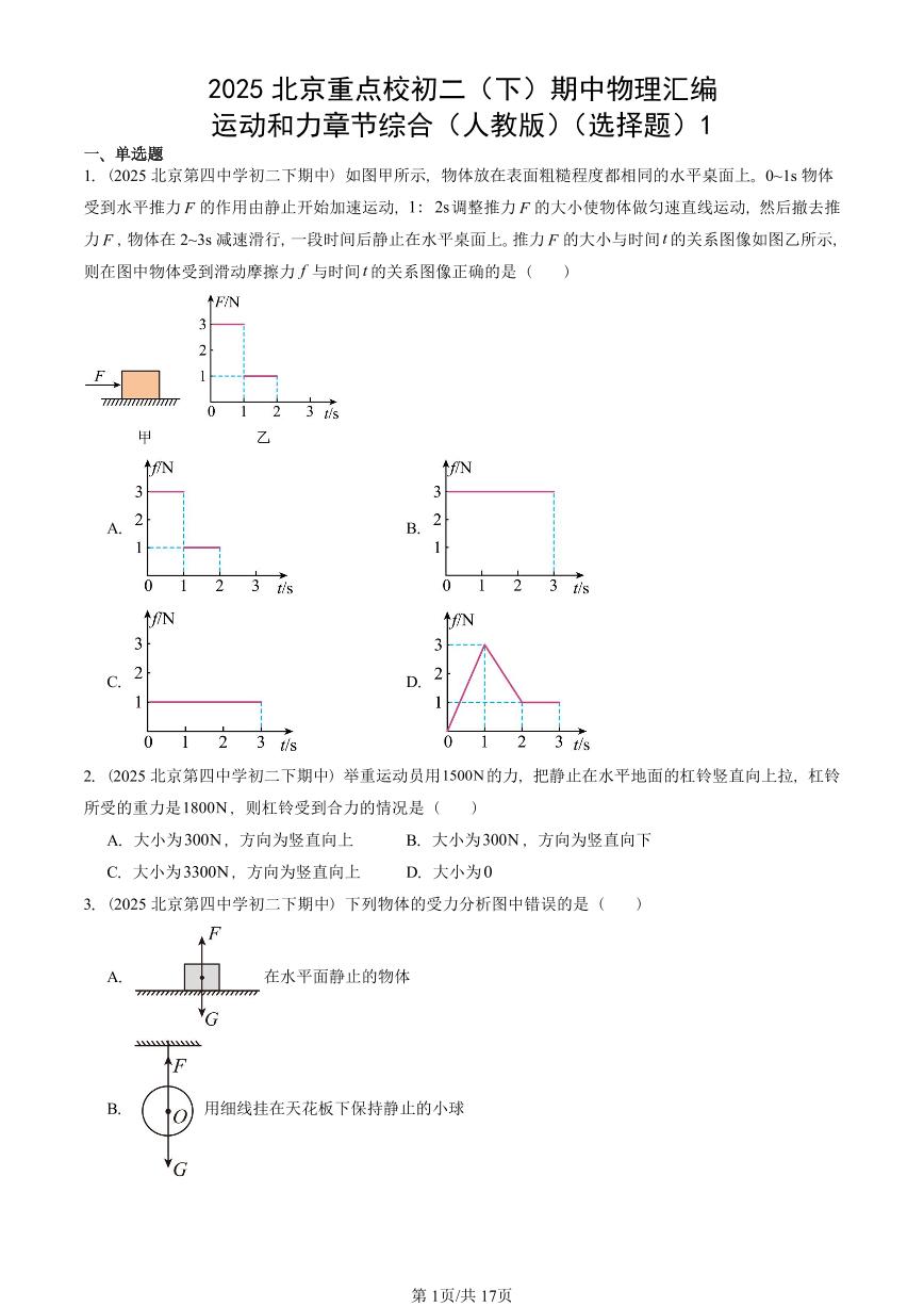 2025北京重点校初二（下）期中物理汇编(试题)：运动和力章节综合（人教版）（选择题）1 有答案解析