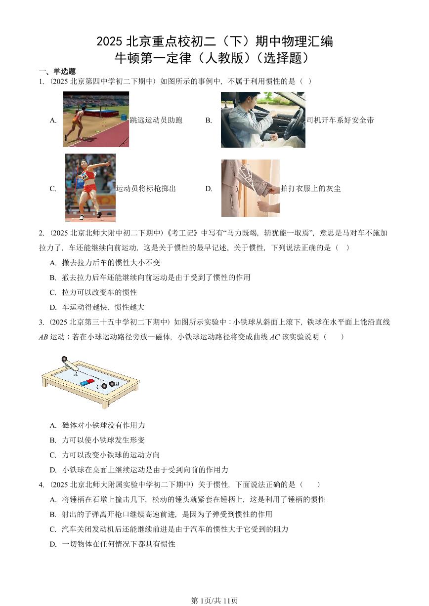 2025北京重点校初二（下）期中物理汇编(试题)：牛顿第一定律（人教版）（选择题） 有答案解析