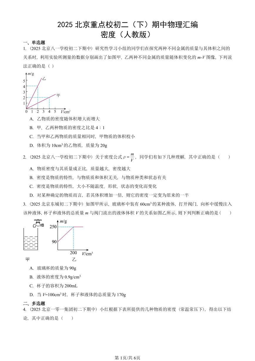 2025北京重点校初二（下）期中物理汇编(试题)：密度（人教版） 有答案解析