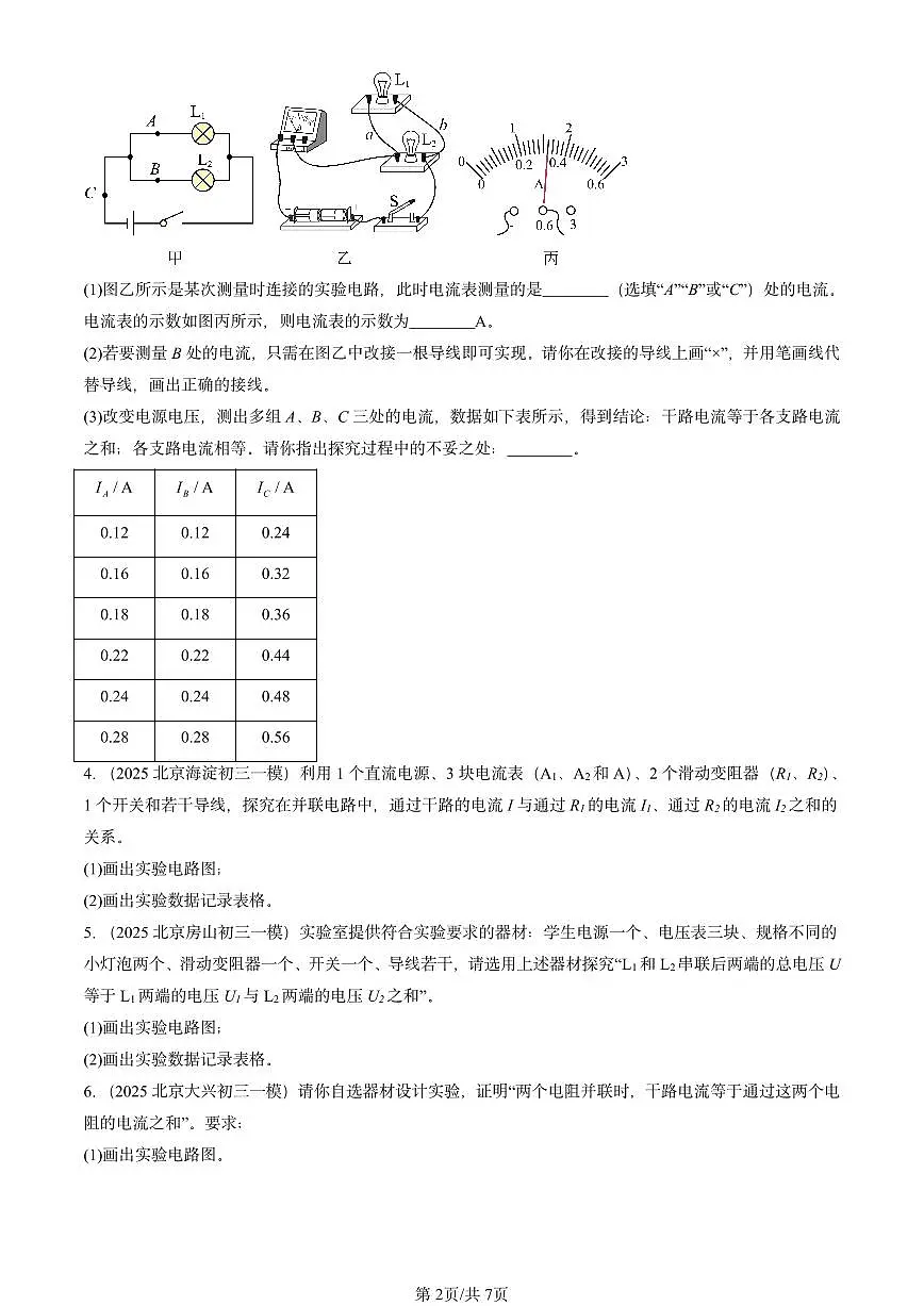 2025北京初三一模物理汇编:电路、电流和电压章节综合(北师大2022版) 有答案解析第2页