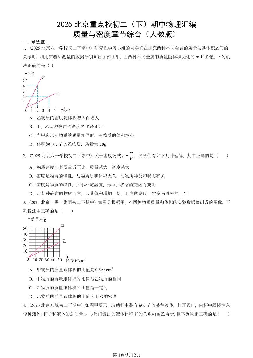 2025北京重点校初二（下）期中物理汇编(试题)：质量与密度章节综合（人教版） 有答案解析