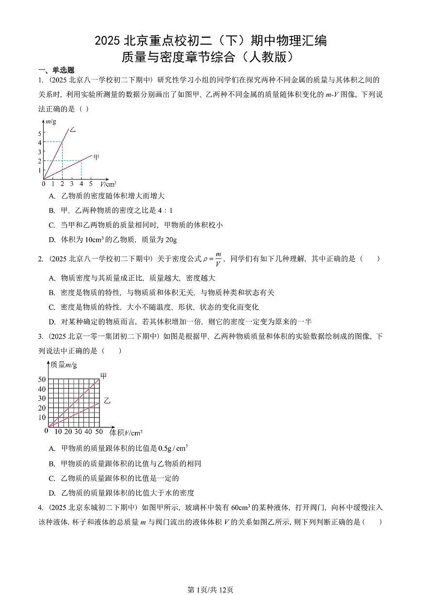 2025北京重点校初二(下)期中物理汇编(试题):质量与密度章节综合(人教版) 有答案解析第1页