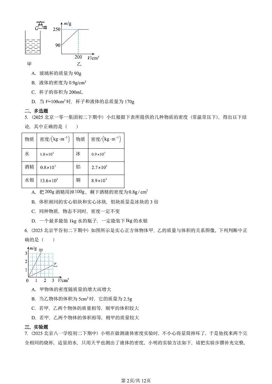 2025北京重点校初二(下)期中物理汇编(试题):质量与密度章节综合(人教版) 有答案解析第2页