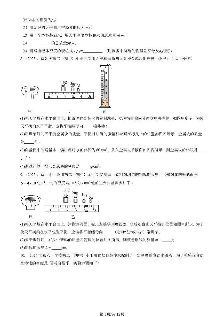 2025北京重点校初二(下)期中物理汇编(试题):质量与密度章节综合(人教版) 有答案解析第3页