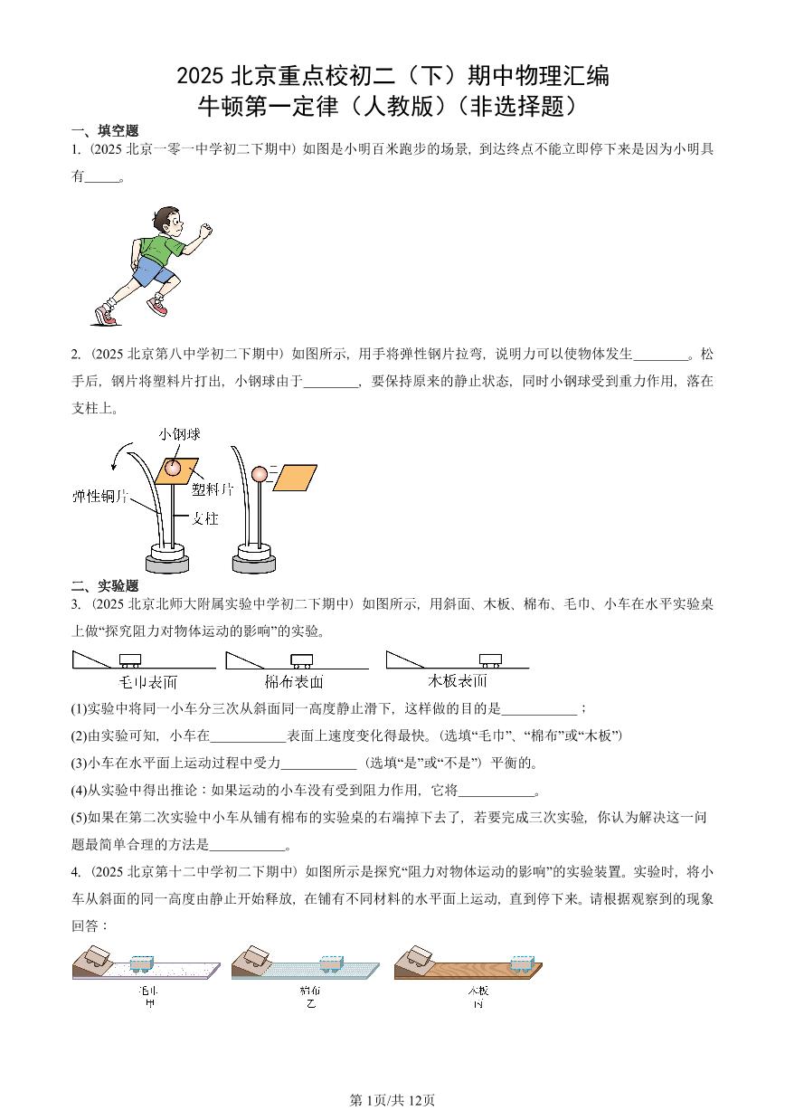 2025北京重点校初二（下）期中物理汇编(试题)：牛顿第一定律（人教版）（非选择题） 有答案解析
