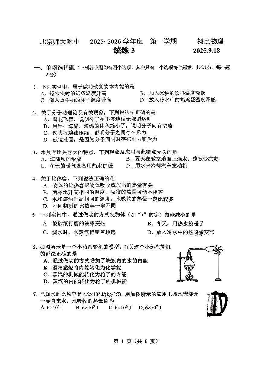 2025北京北师大附中初三(上)统练三物理试卷(教师版)第1页