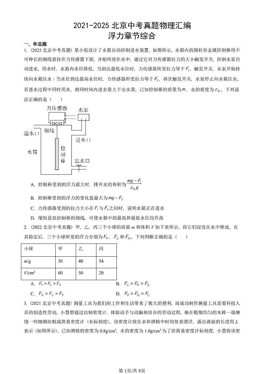 2021-2025北京中考真题物理汇编:浮力章节综合 有答案第1页