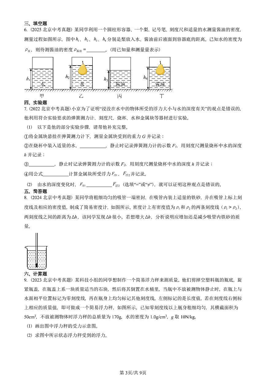 2021-2025北京中考真题物理汇编:浮力章节综合 有答案第3页