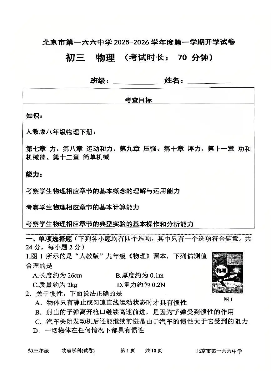 2025北京一六六中初三(上)开学考物理试卷 无答案第1页