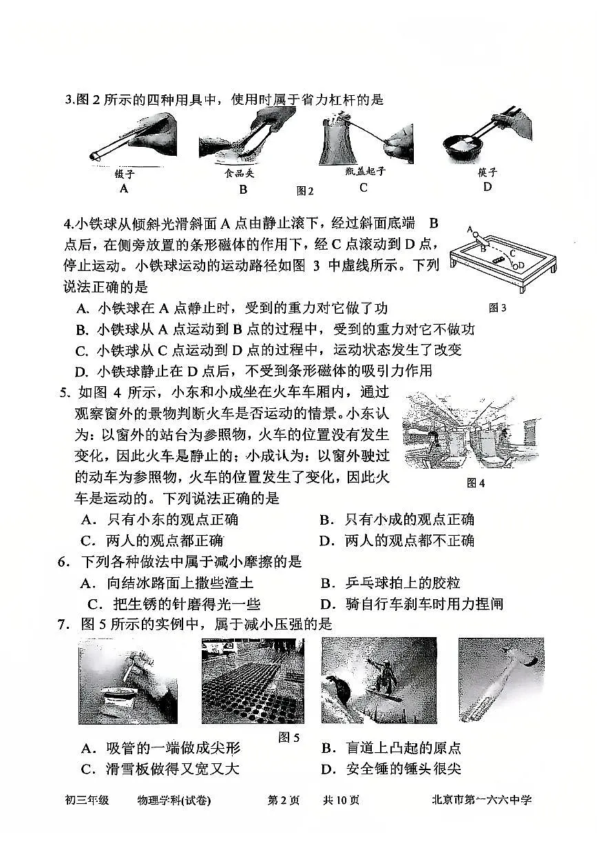 2025北京一六六中初三(上)开学考物理试卷 无答案第2页