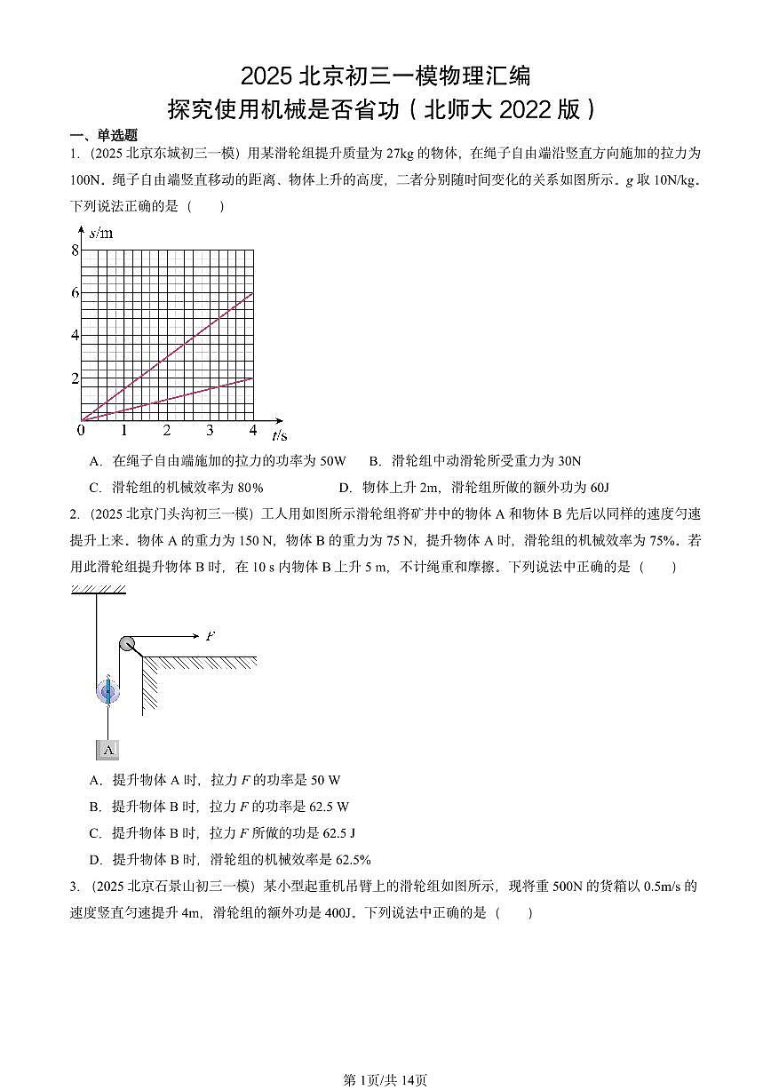 2025北京初三一模物理汇编:探究使用机械是否省功(北师大2024版) 有答案解析第1页