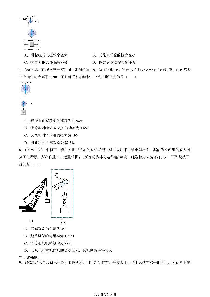 2025北京初三一模物理汇编:探究使用机械是否省功(北师大2024版) 有答案解析第3页