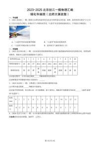 2023-2025北京初三一模物理汇编：熔化和凝固（北师大课改版） 有答案解析