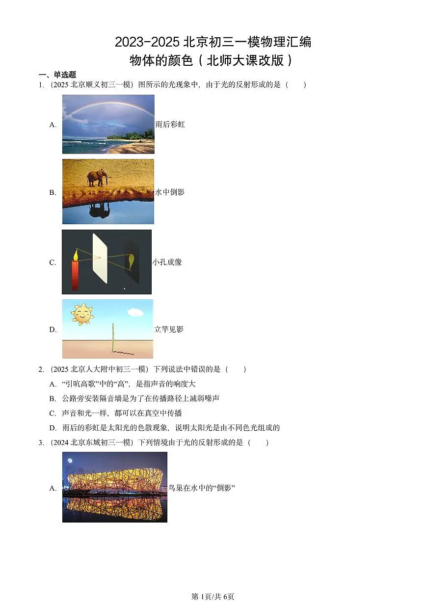 2023-2025北京初三一模物理汇编:物体的颜色(北师大课改版) 有答案解析第1页