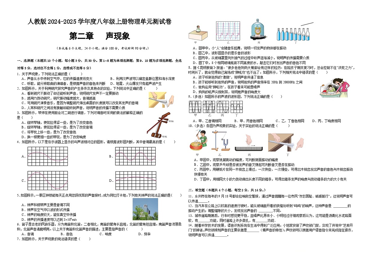初中物理人教版八年级上册-第二章(声现象)单元测试卷(含答案)第1页