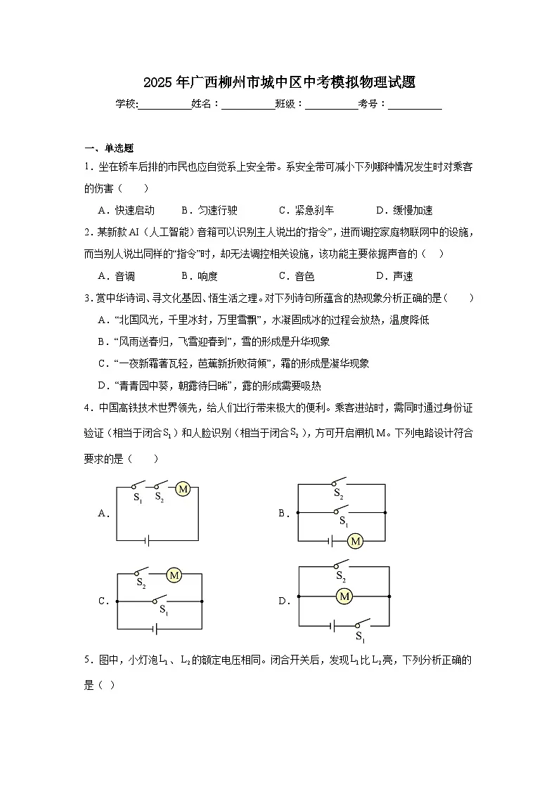 2025年广西柳州市城中区中考模拟物理试题(附答案解析)第1页