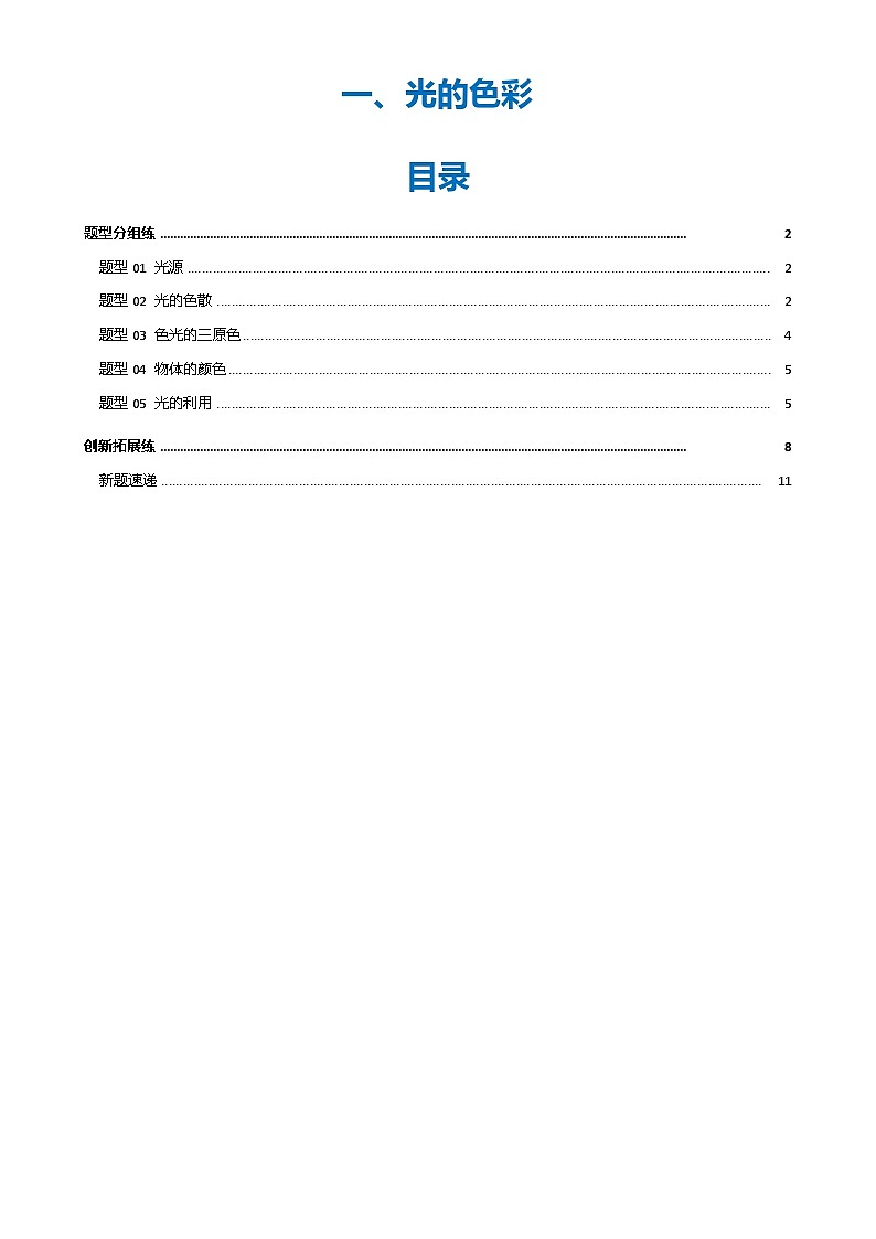 一、光的色彩 (培优考点练)(解析版)-A4第1页