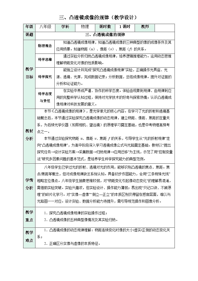 三、凸透镜成像的规律(教学设计)物理苏科版2024八年级上册-A4第1页