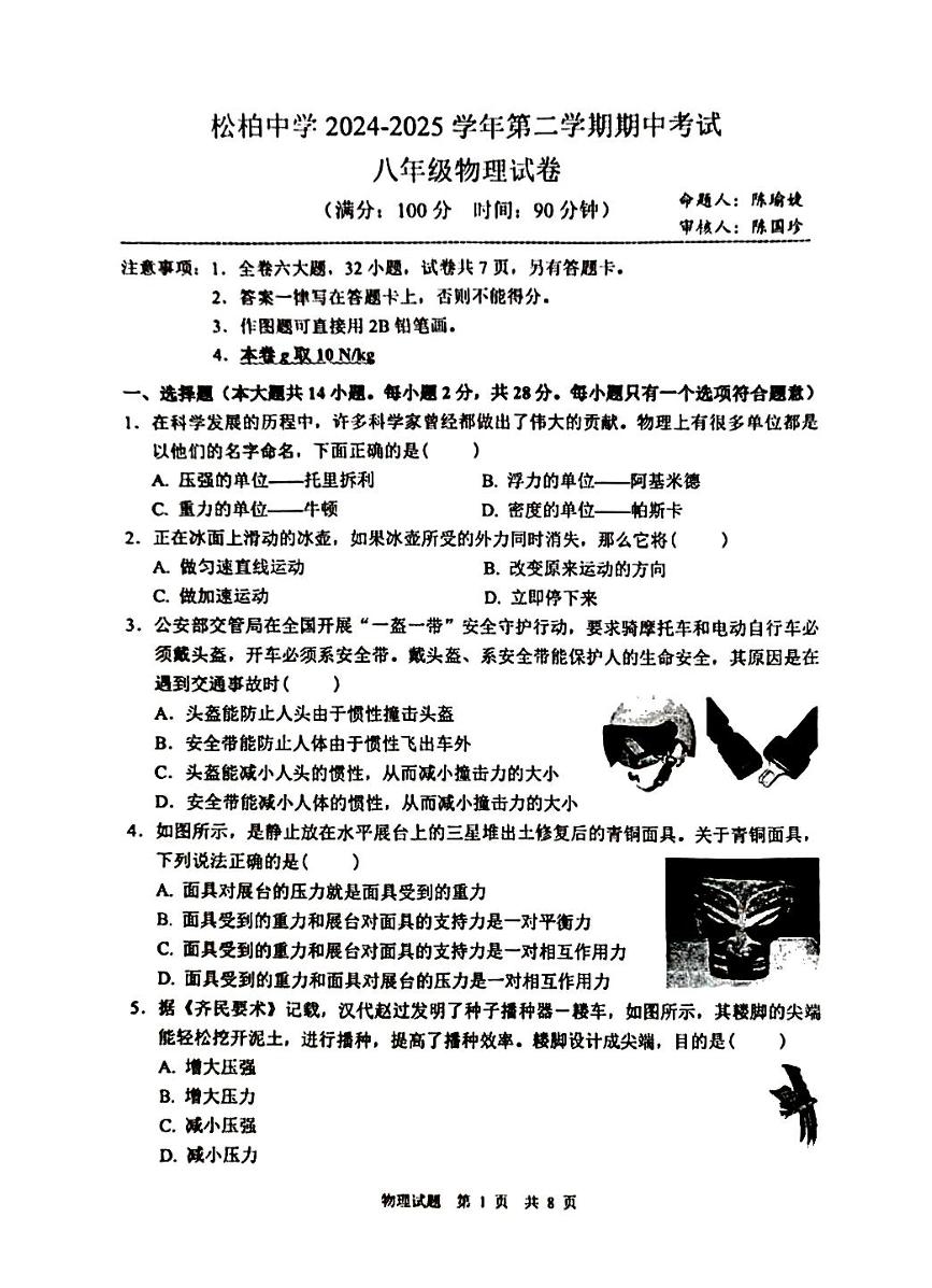 2025年福建省厦门市湖里区初二物理学科松柏中学期中考试卷
