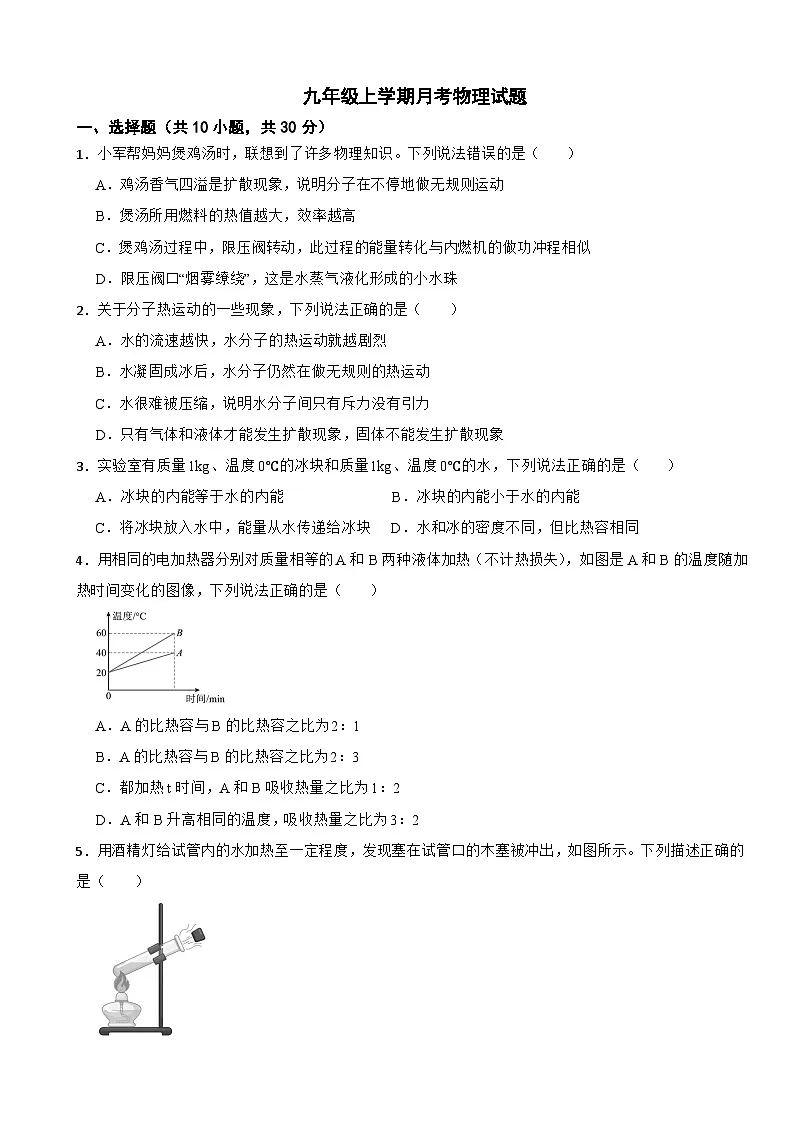 广东省广州市2025年九年级上学期月考物理试卷附答案第1页