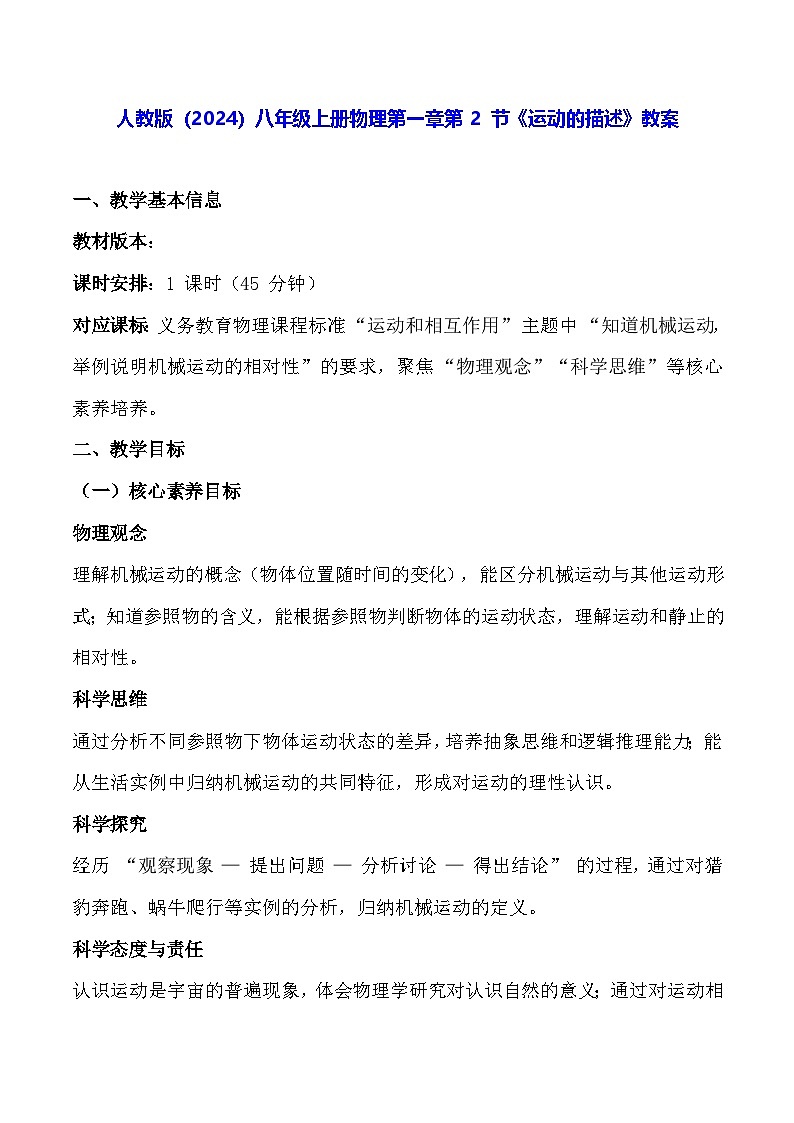 人教版(2024)八年级上册物理第一章第 2 节《运动的描述》教案【表格式】第1页