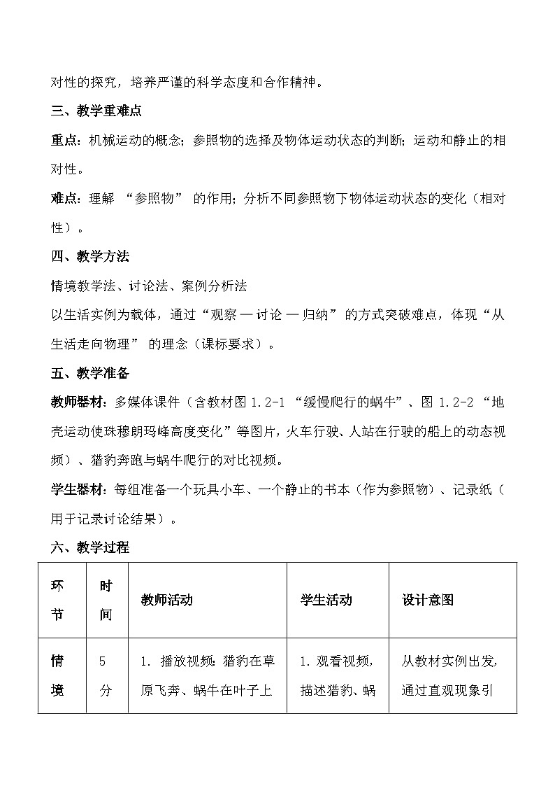 人教版(2024)八年级上册物理第一章第 2 节《运动的描述》教案【表格式】第2页