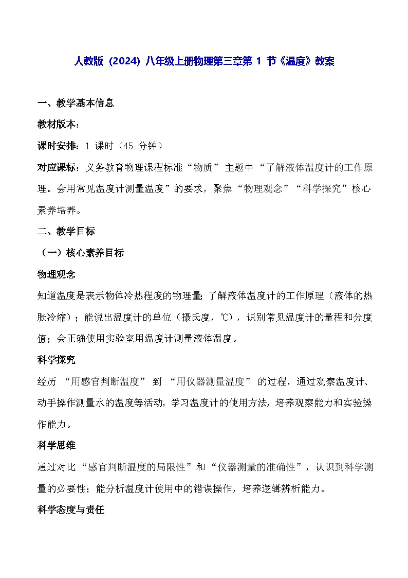 人教版(2024)八年级上册物理第三章第 1 节《温度》教案【表格式】第1页