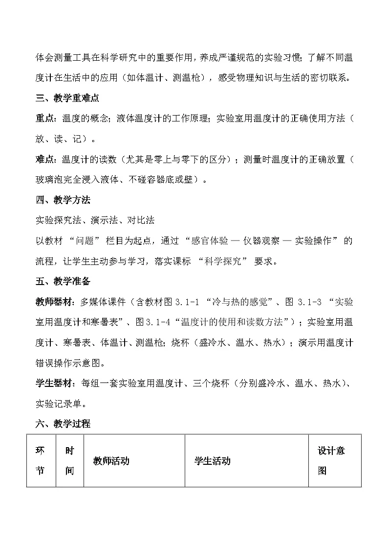 人教版(2024)八年级上册物理第三章第 1 节《温度》教案【表格式】第2页