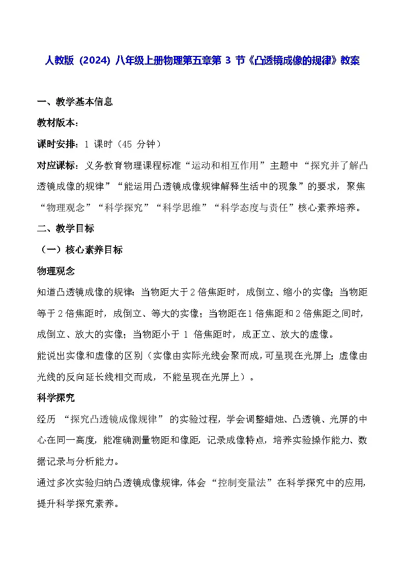 人教版(2024)八年级上册物理第五章第 3 节《凸透镜成像的规律》教案【表格式】第1页