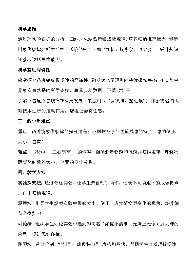 人教版(2024)八年级上册物理第五章第 3 节《凸透镜成像的规律》教案【表格式】第2页