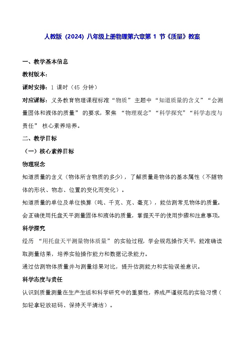 人教版(2024)八年级上册物理第六章第 1 节《质量》教案【表格式】第1页